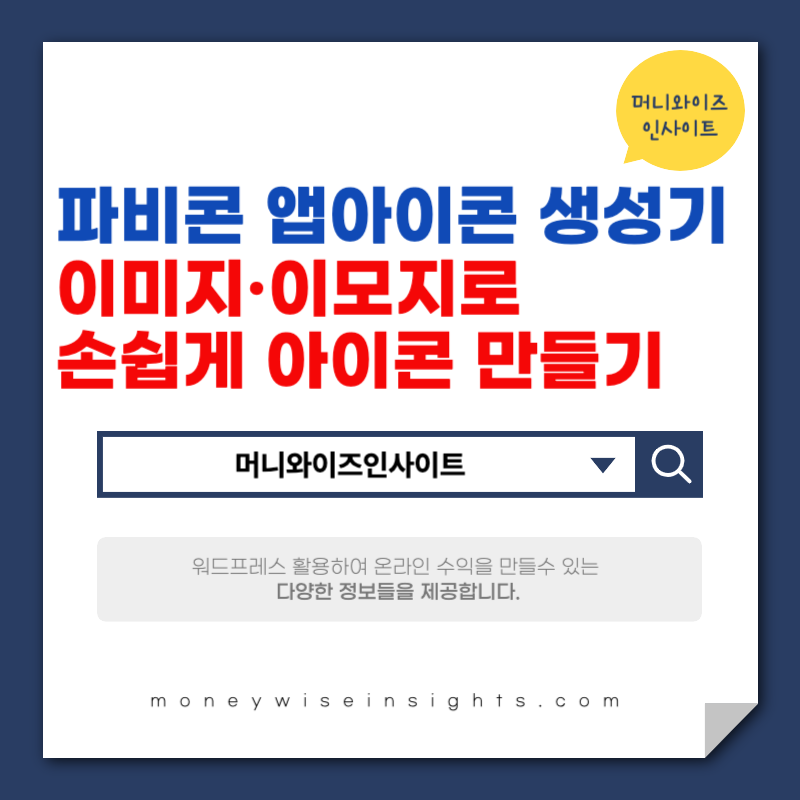 파비콘 앱아이콘 생성기