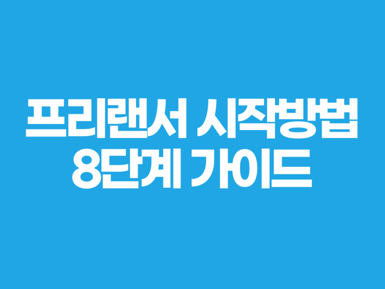 프리랜서 시작방법 8단계 가이드