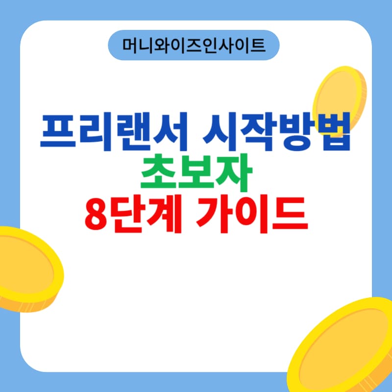 프리랜서 시작벙법