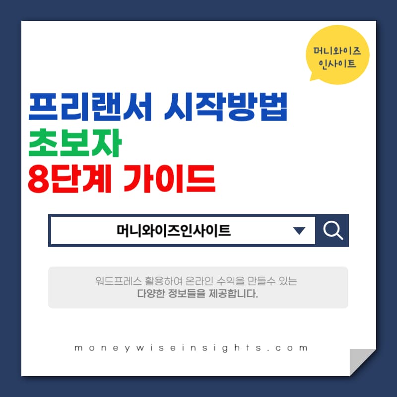 프리랜서 시작방법