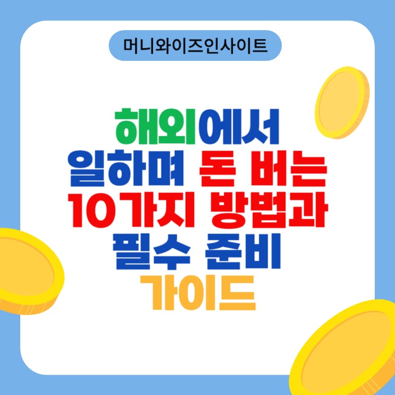 해외에서 돈 벌기
