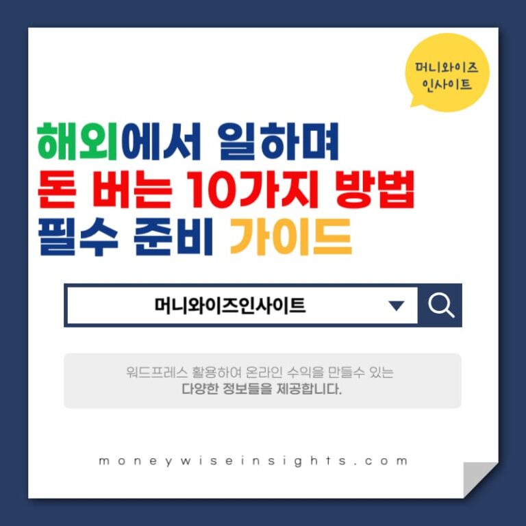 해외에서 돈 벌기