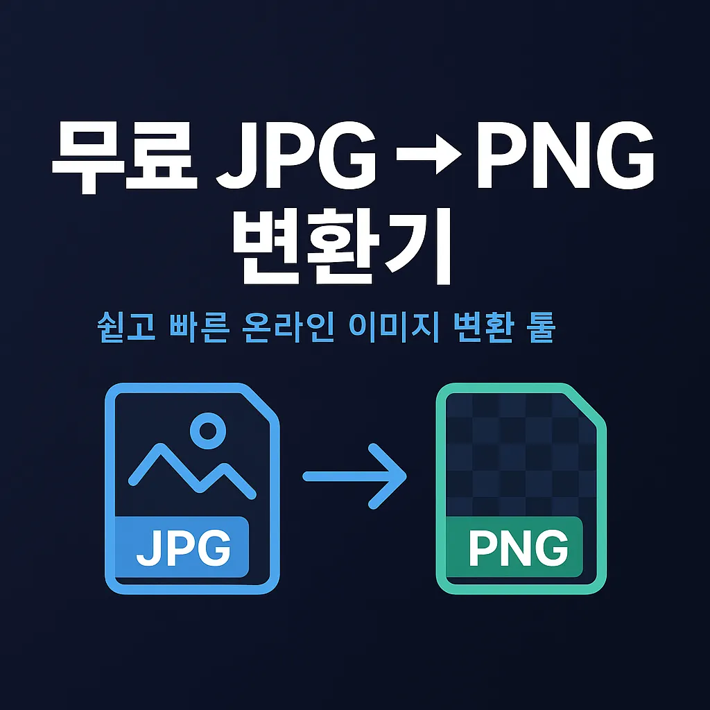 무료 JPG to PNG Converter  