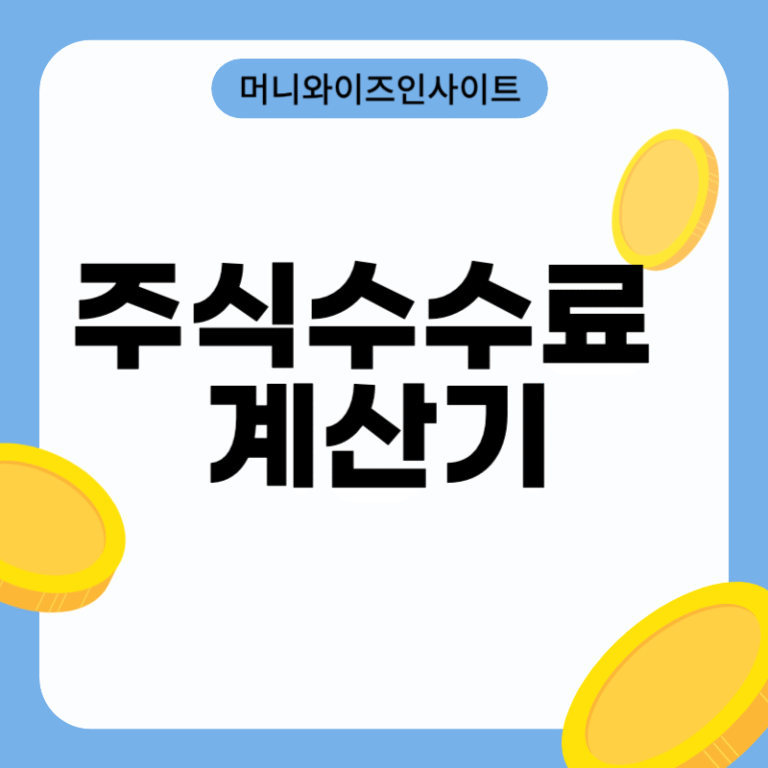 주식 수수료 계산기