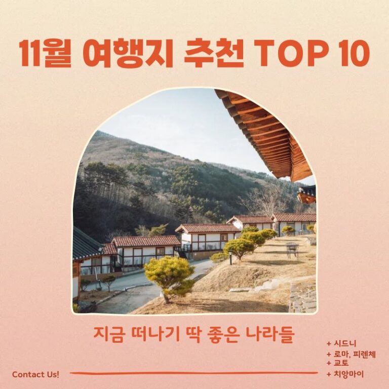 11월 여행지 추천 TOP 10