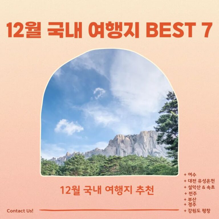 12월 국내 여행지 추천
