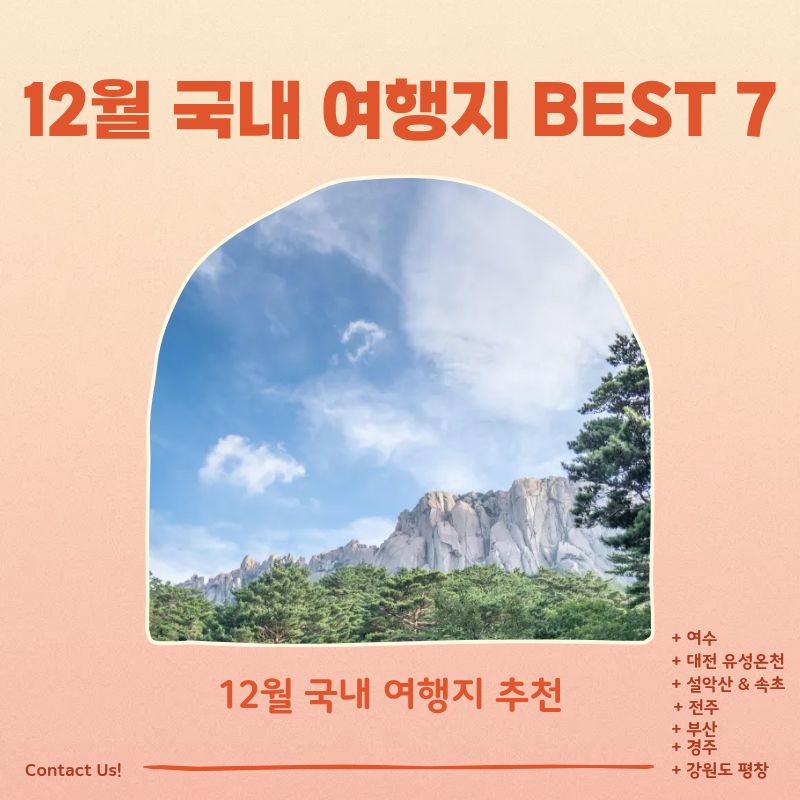 12월 국내 여행지 추천