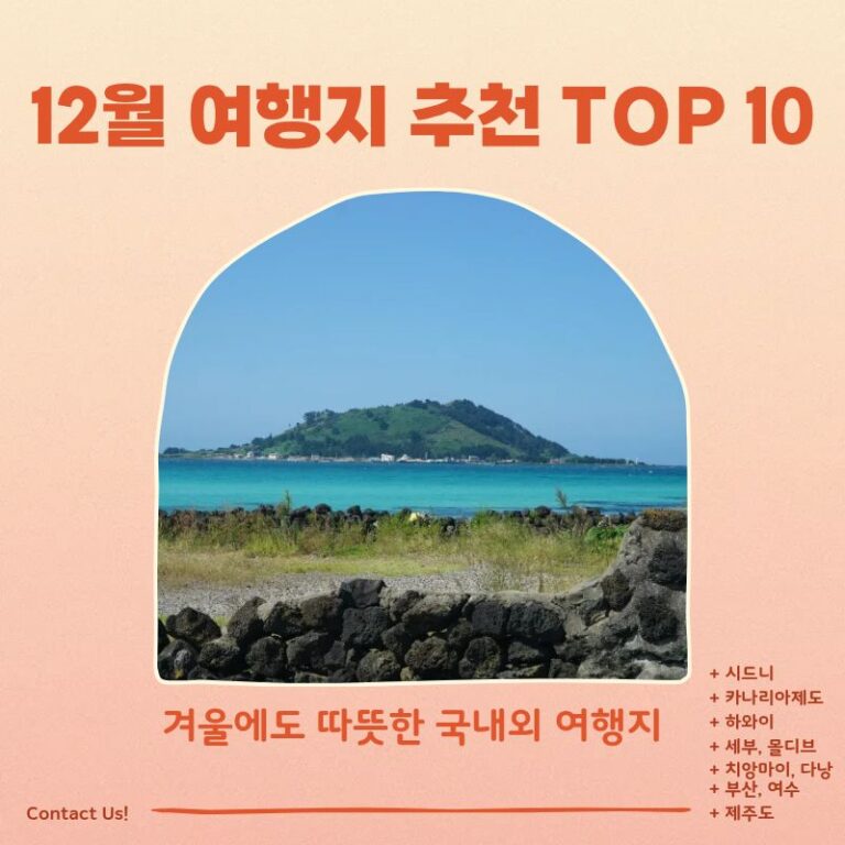 12월 여행지 추천 TOP 10