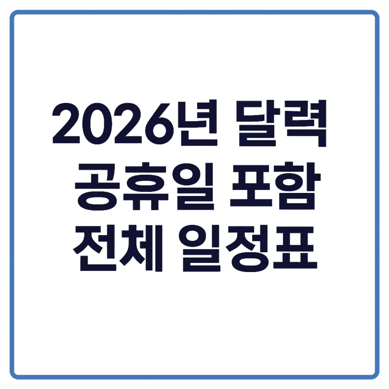 2026년 달력 공휴일