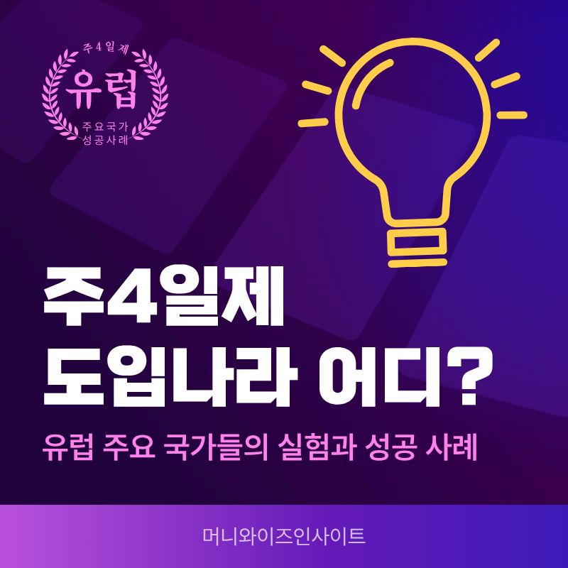 주4일제 도입
