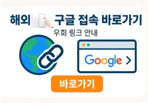 해외 미국 구글