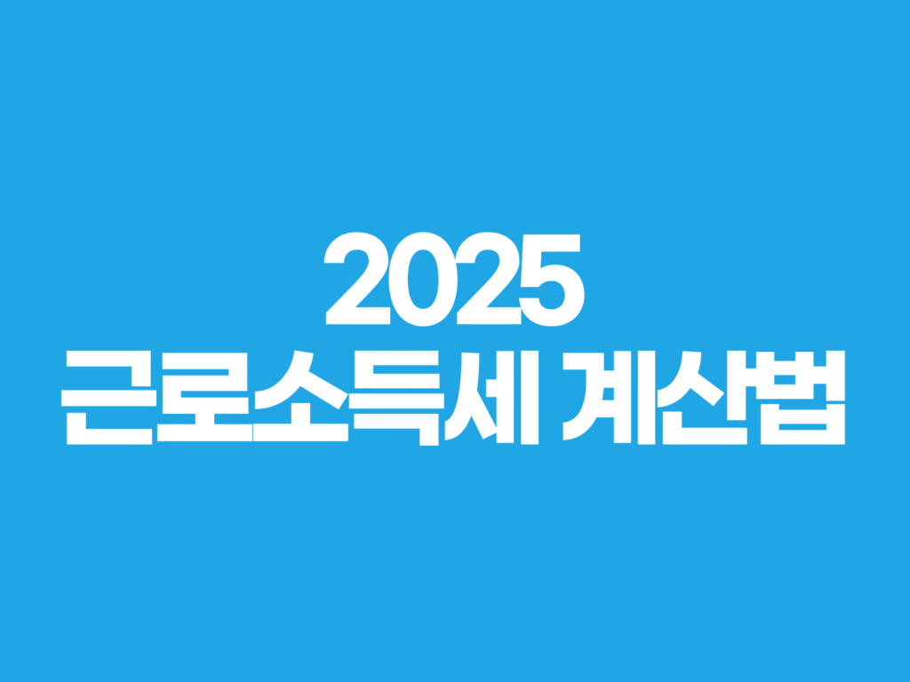 2025 근로소득세 계산법