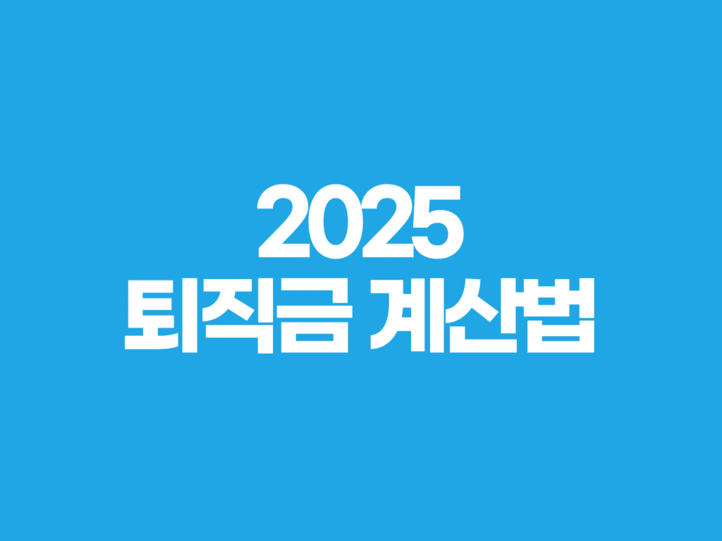 2025 퇴직금 계산법