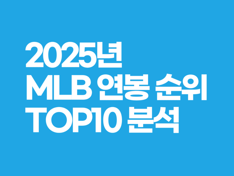 2025년 MLB 연봉 순위 TOP 10 분석