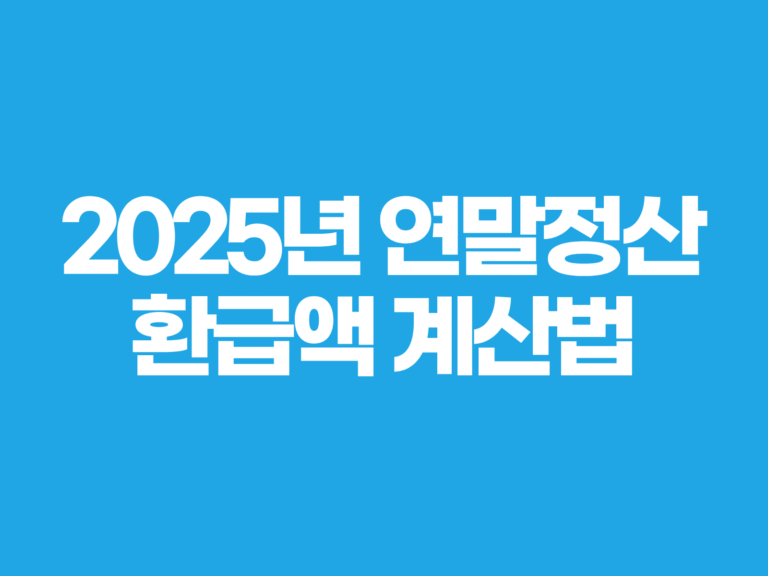 연말정산 환급액 계산