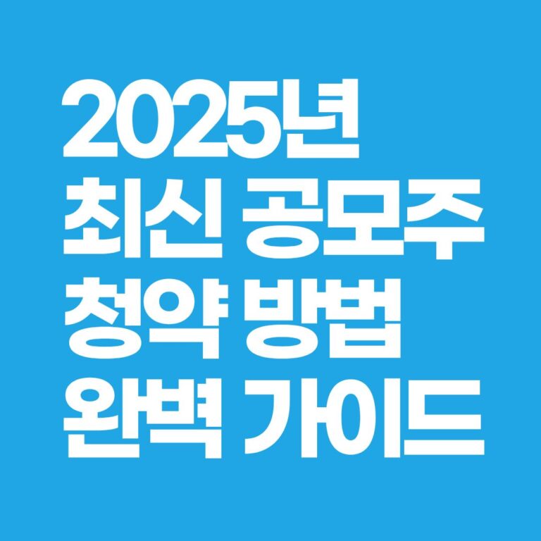 공모주청약 방법