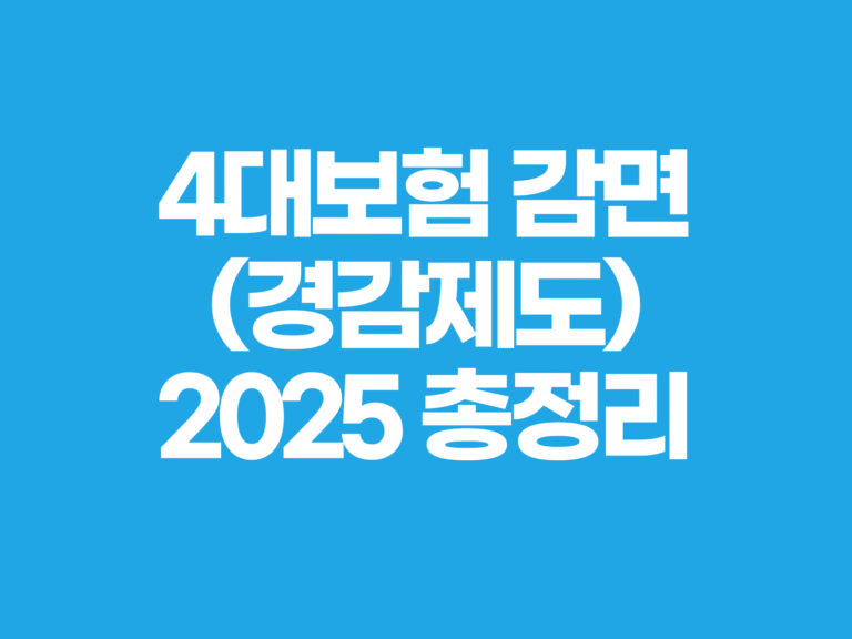 4대보험 감면 경감제도 총정리