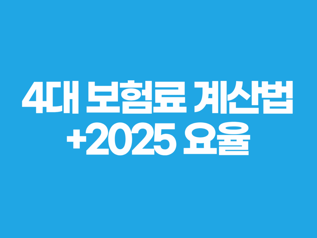 4대 보험료 계산법