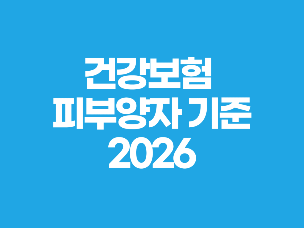 건강보험 피부양자 기준