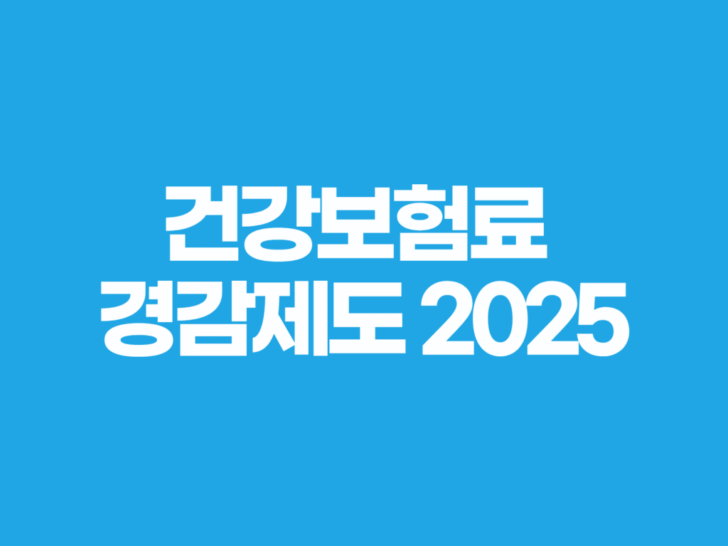 건강보험료 경감제도 2025