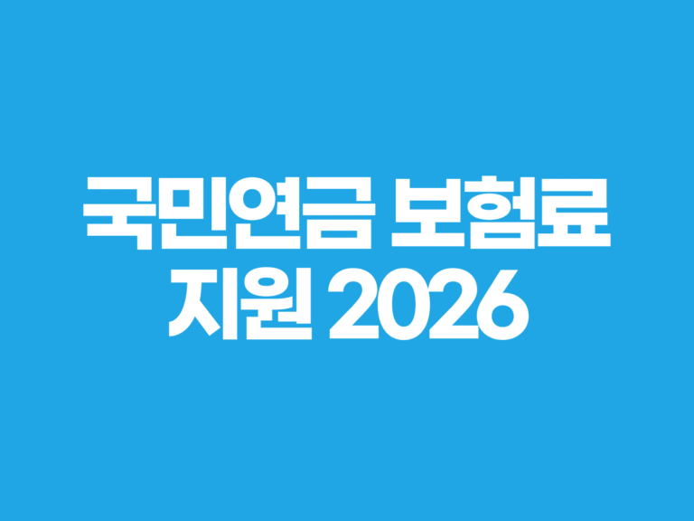 국민연금 보험료 지원