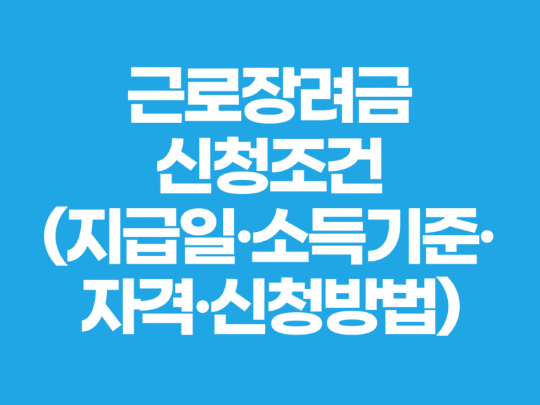 근로장려금 신청조건