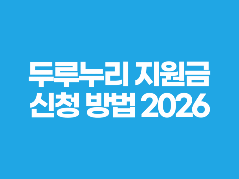두루누리 지원금 신청 방법