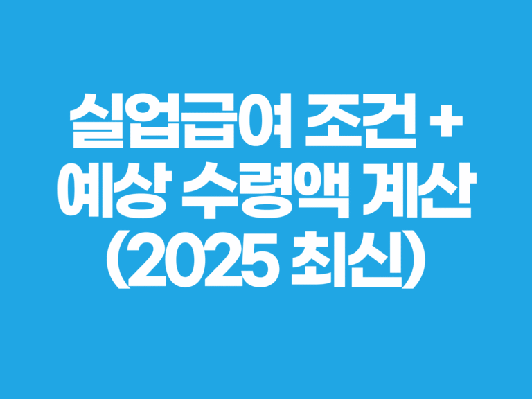 실업급여 조건 예상 수령액 계산