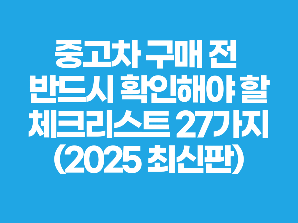 중고차 구매 체크리스트