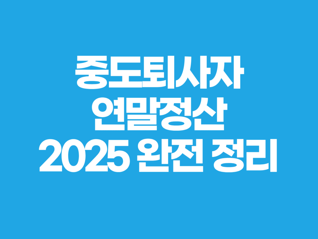 중도퇴사자 연말정산