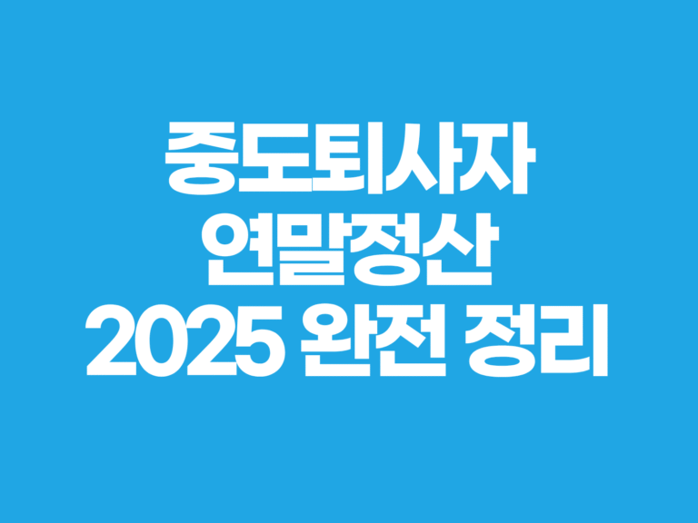 중도퇴사자 연말정산