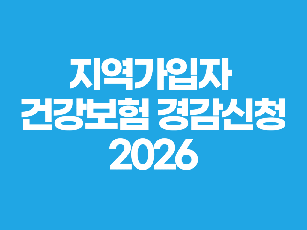 지역가입자 건강보험 경감신청