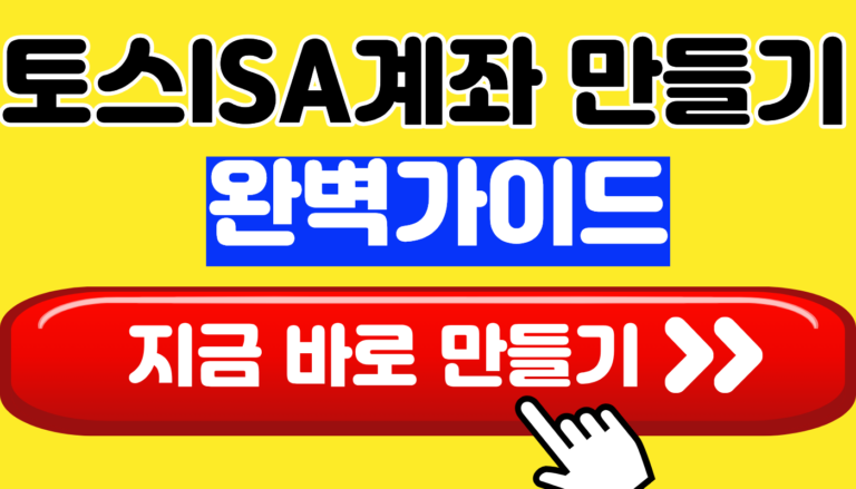 토스 ISA 계좌 만들기 완벽가이드