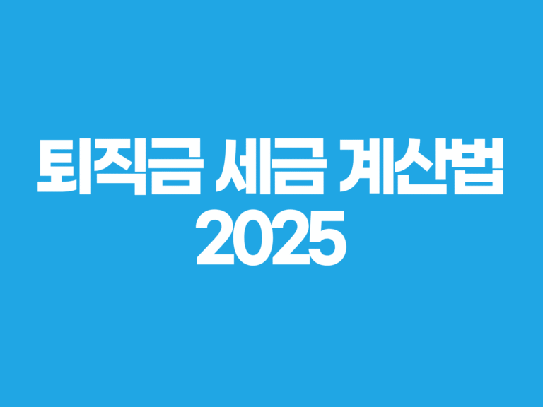 퇴직금 세금 계산법
