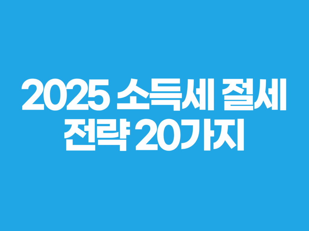 소득세 절세 전략 20가지