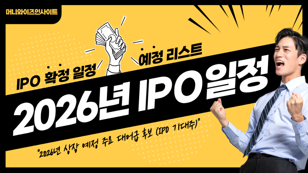 2026년 공모주 일정