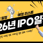 2026년 공모주 일정