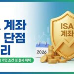 ISA 계좌 장점 단점