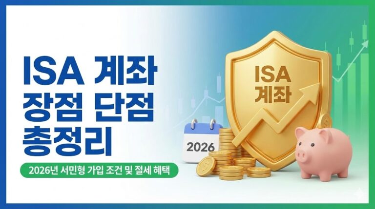 ISA 계좌 장점 단점
