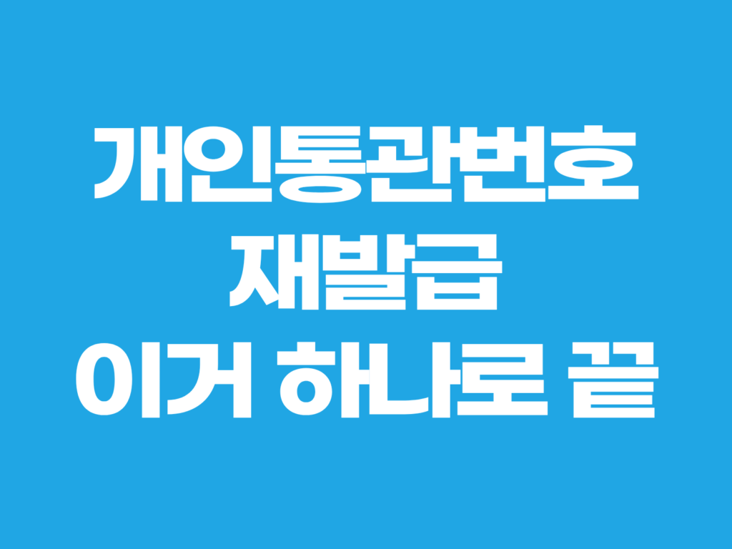 개인통관번호 재발급