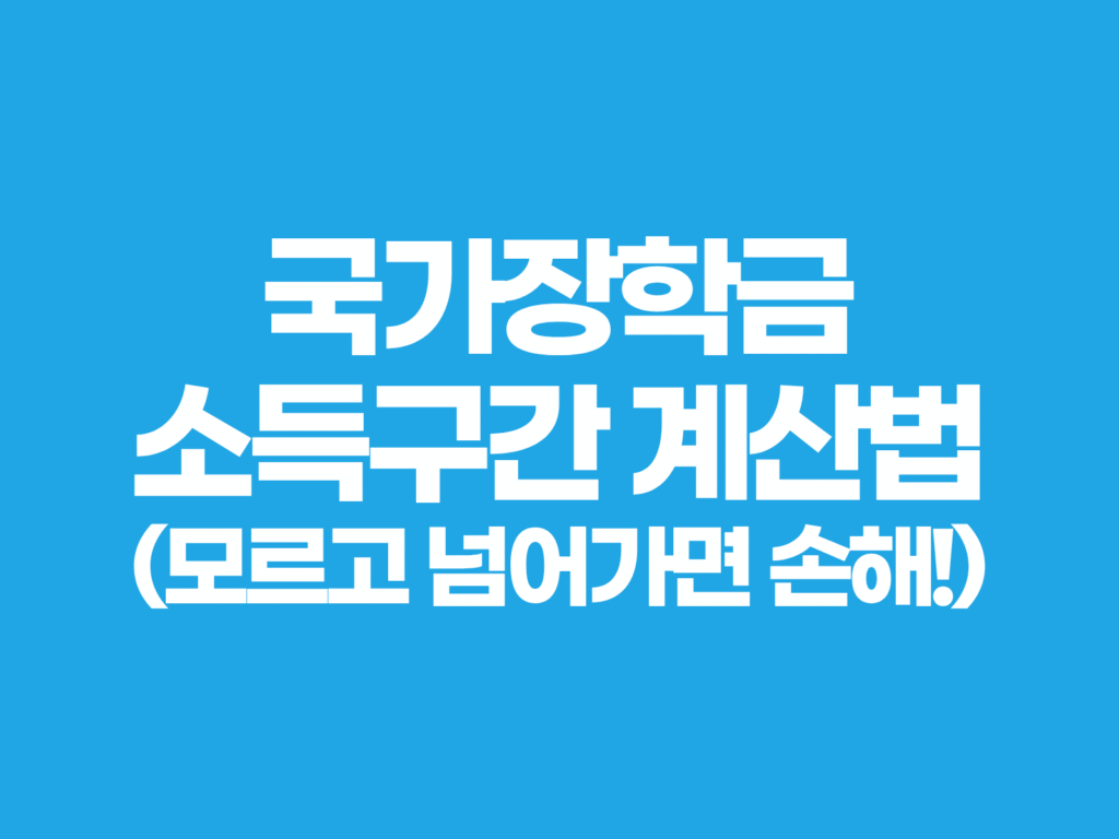 국가장학금 소득구간