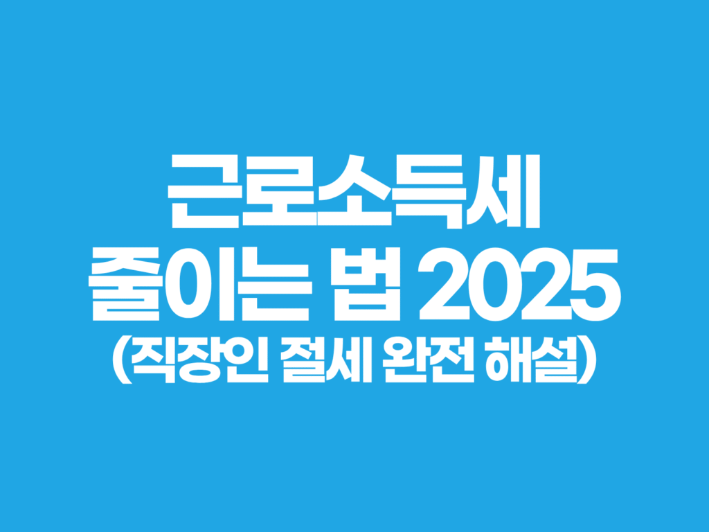 근로소득세 줄이는 법