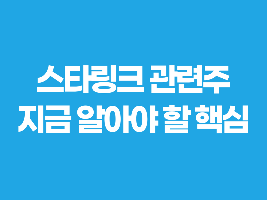 스타링크 관련주