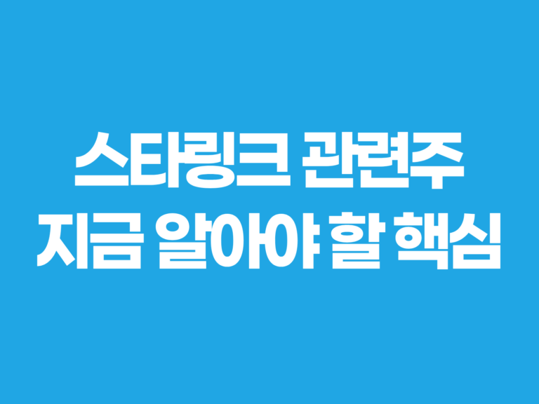 스타링크 관련주