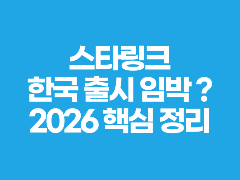 스타링크 한국서비스 임박