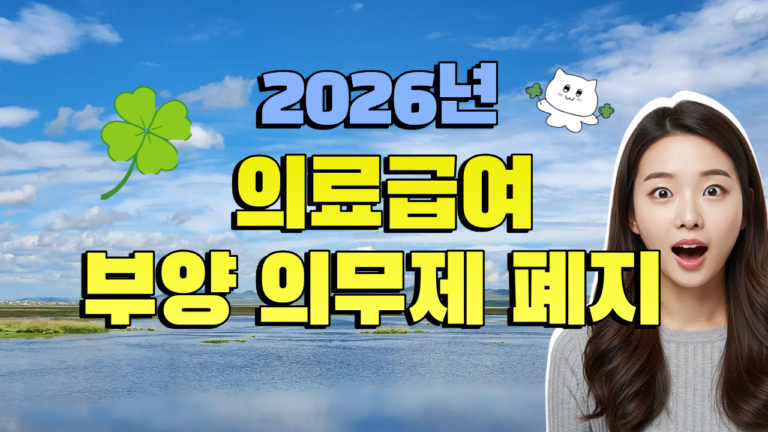 2026년 의료급여 부양 의무제 폐지