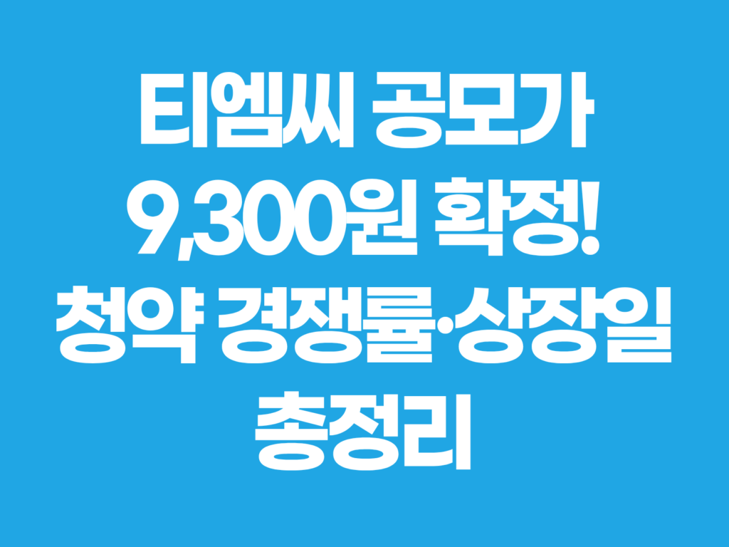 티엠씨 공모주