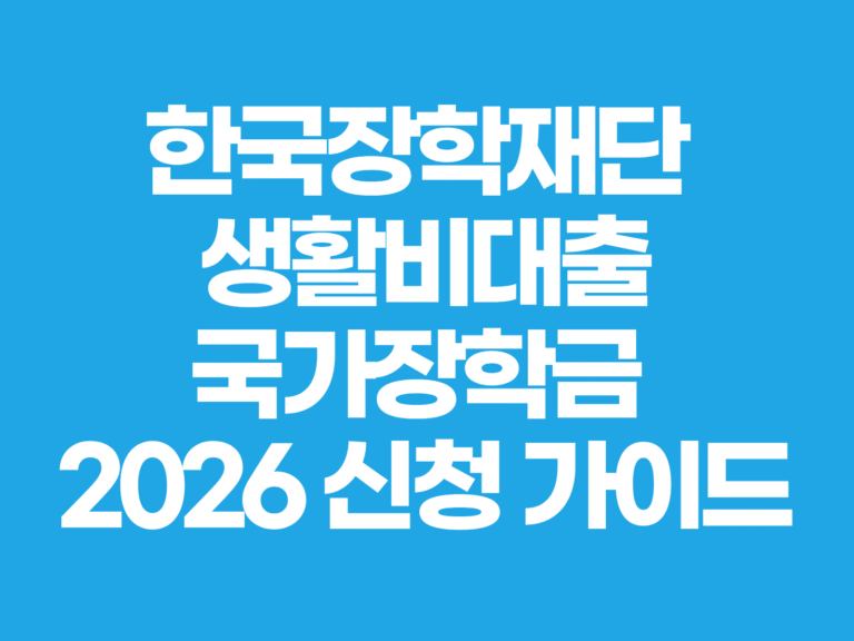 한국장학재단 생활비대출 국가장학금 신청 가이드