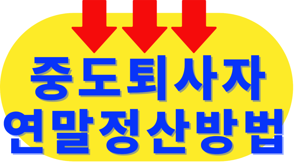 중도퇴사자연말정산방법