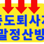 중도퇴사자연말정산방법